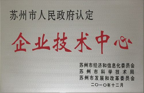 蘇州市企業技術中心