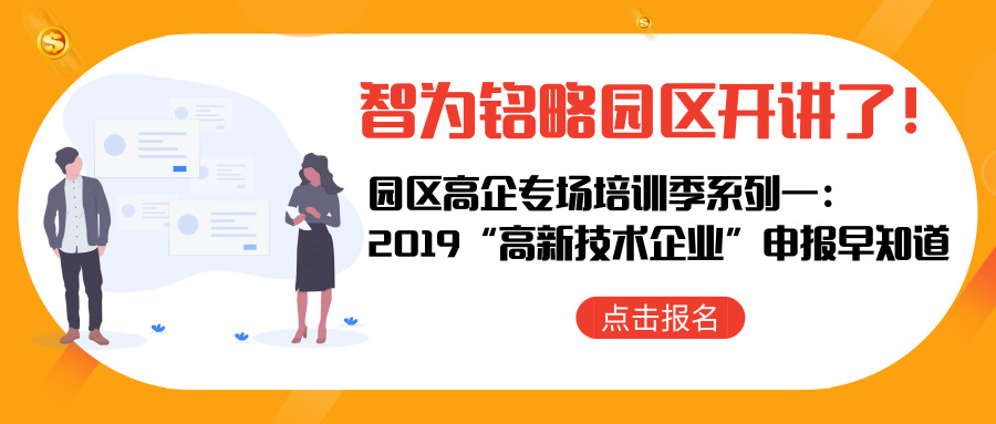 智為銘略園區(qū)開講了！【園區(qū)高企專場培訓季系列一： 2019“高新技術企業(yè)”申報早知道】