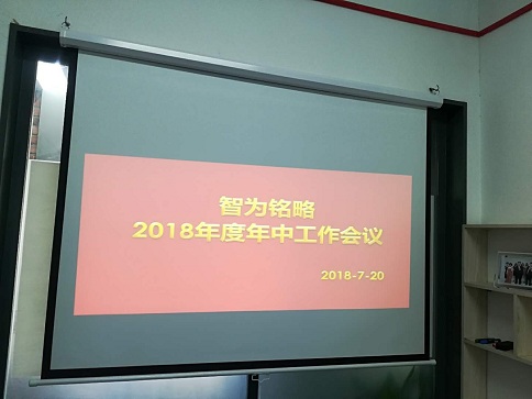2018年智為銘略年中總結(jié)及表彰大會(huì)