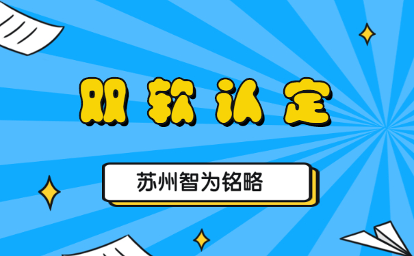 蘇州企業(yè)申報(bào)雙軟認(rèn)定的優(yōu)惠政策-不拿獎勵，不付費(fèi)「智為銘略」