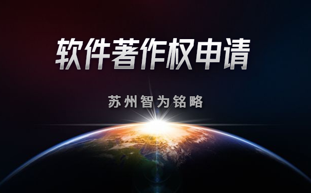蘇州企業(yè)申請軟件著作權(quán)全流程-全托管，無后顧之憂「智為銘略」