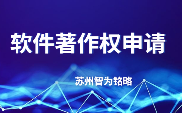 蘇州企業(yè)軟件著作權(quán)申請費用-不成功，不收費「智為銘略」