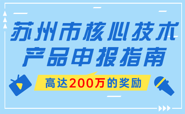 高達(dá)200萬的獎勵，蘇州市核心技術(shù)產(chǎn)品申報指南
