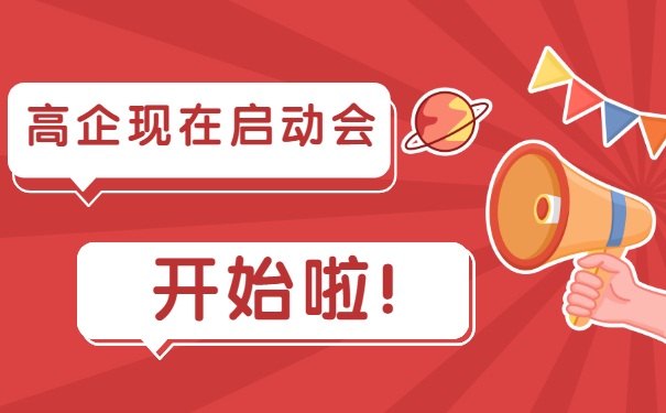 高企現在啟動會，開始啦！