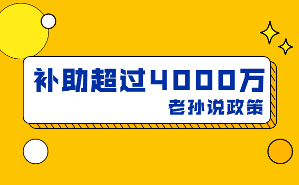 補貼高達4000萬，老孫說技術改造補貼項目