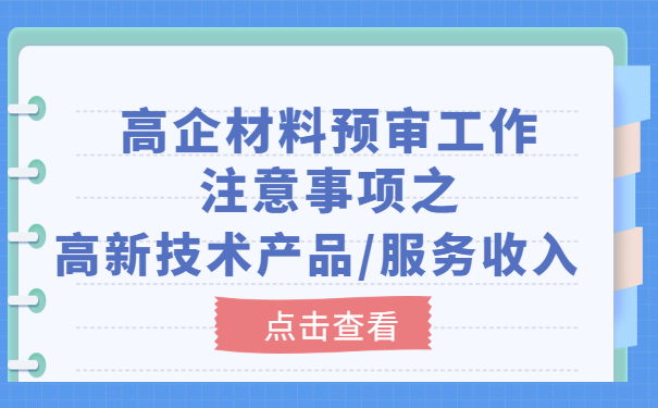 高企材料預審工作注意事項之高新技術產品/服務收入