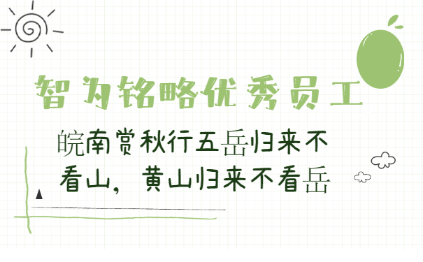 智為銘略優秀員工2020皖南賞秋行五岳歸來不看山，黃山歸來不看岳