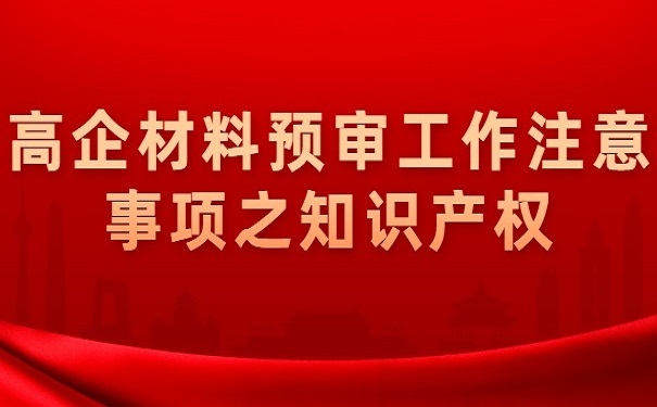 高企材料預審工作注意事項之知識產權