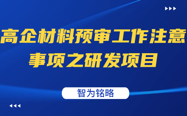高企材料預審工作注意事項之研發項目