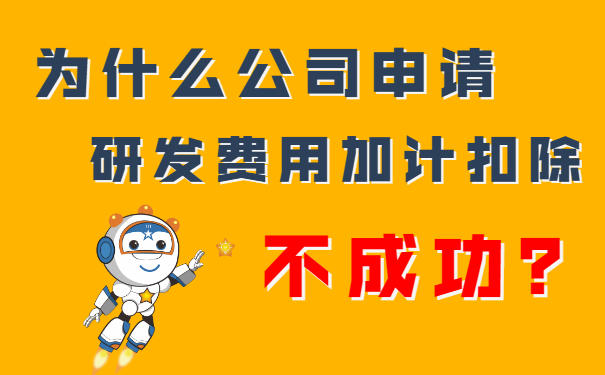 我們公司申請研發費用加計扣除不成功？隔壁王總公司都成功了，這是為什么呢？