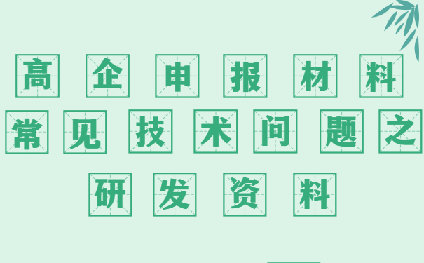 高新技術企業申報材料審核常見技術問題之研發資料
