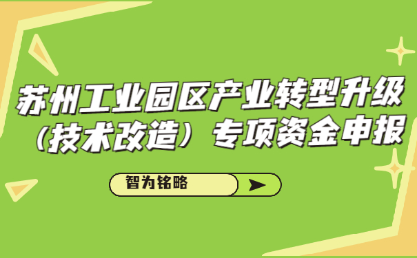 蘇州工業園區產業轉型升級（技術改造）專項資金申報