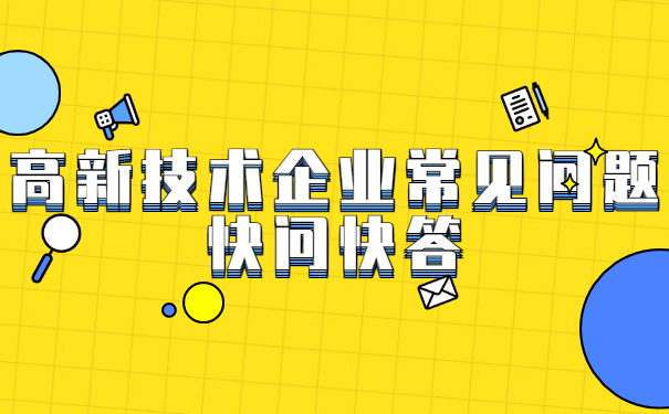 高新技術企業常見問題快問快答