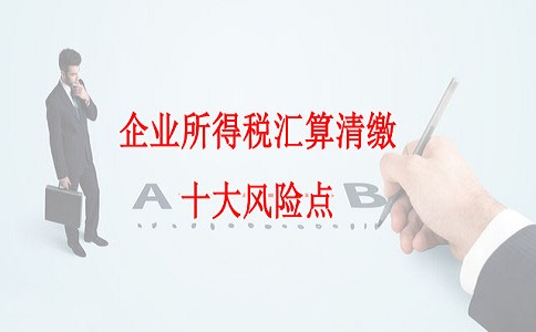 蘇州高新技術(shù)企業(yè)認定，企業(yè)所得稅匯算清繳十大風(fēng)險點