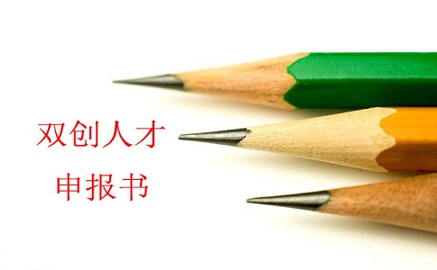 蘇州雙創人才，雙創人才項目，蘇州科技項目咨詢書