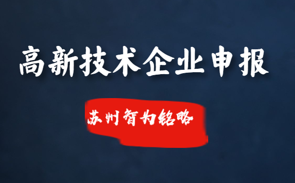 蘇州高新技術企業(yè)