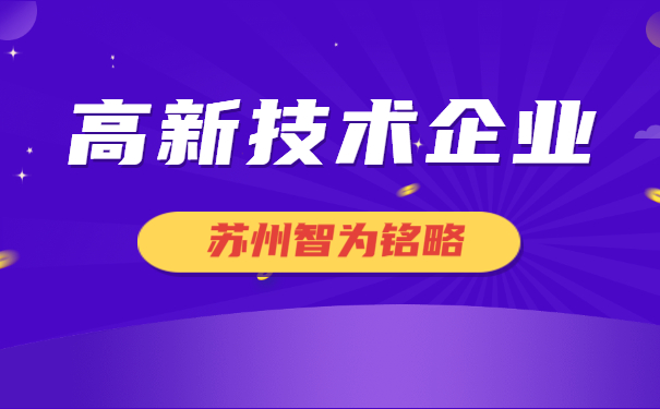 高新企業(yè)填報(bào)