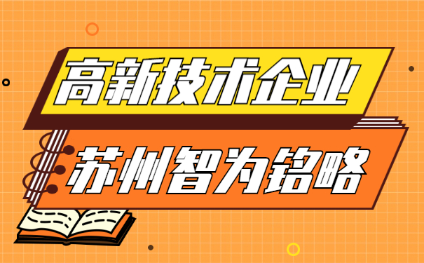 高新技術企業認定