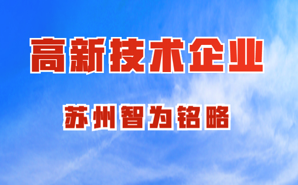 高新技術企業認定