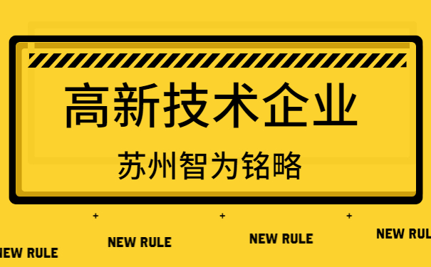 高新技術企業認定