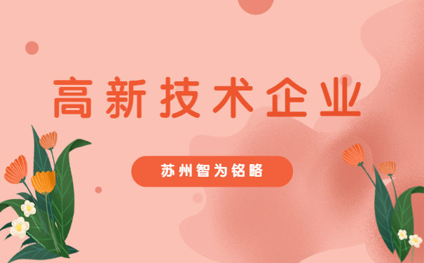 高新技術企業(yè)申報