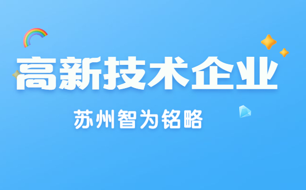 高新技術企業(yè)申報