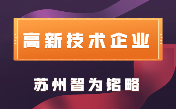高新技術(shù)企業(yè)申報(bào)