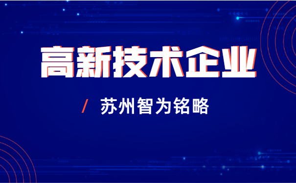 高新技術企業(yè)