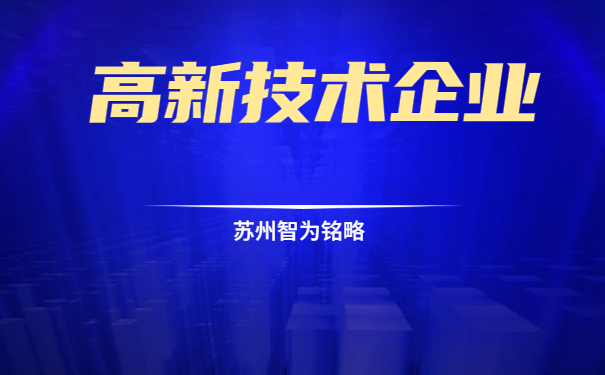 高新技術企業(yè)