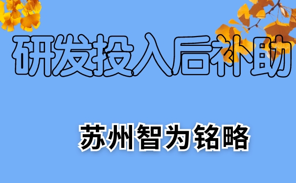 研發(fā)，研發(fā)投入后補(bǔ)助，相城區(qū)研發(fā)投入后補(bǔ)助