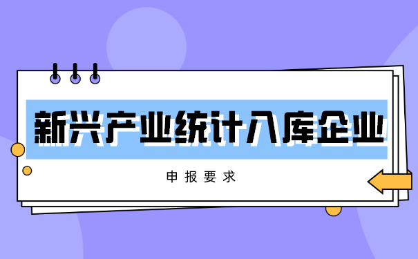 蘇州新興產(chǎn)業(yè)統(tǒng)計(jì)入庫