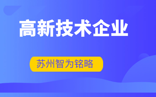 高新技術企業