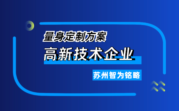 高新技術企業