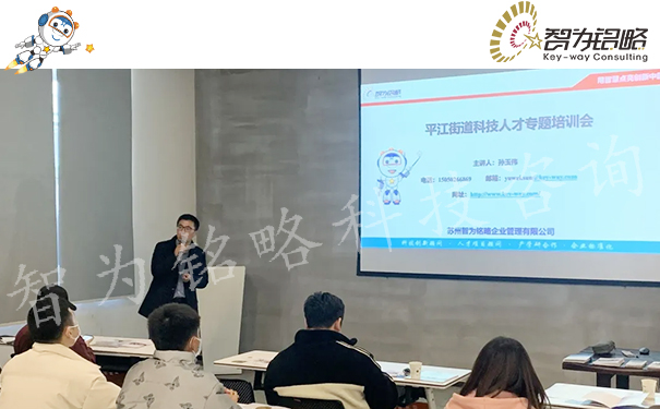 智為銘略主講參與姑蘇區(qū)平江街道科技企業(yè)專(zhuān)場(chǎng)培訓(xùn)會(huì)