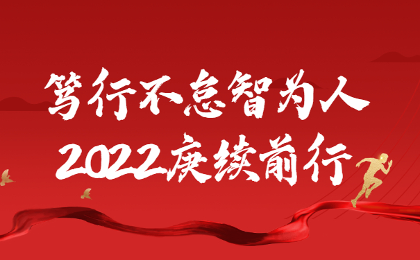 踔厲奮發(fā)啟新程，篤行不怠智為人，2022庚續(xù)前行