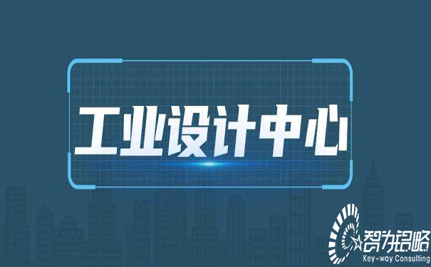 ***工業(yè)設(shè)計(jì)中心認(rèn)定管理辦法（試行）