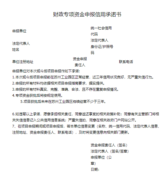 財(cái)政專項(xiàng)資金申報(bào)信用承諾書(shū).png