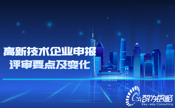 高新技術企業(yè)申報評審要點及變化.jpg