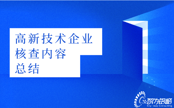 高新技術企業核查內容總結.jpg