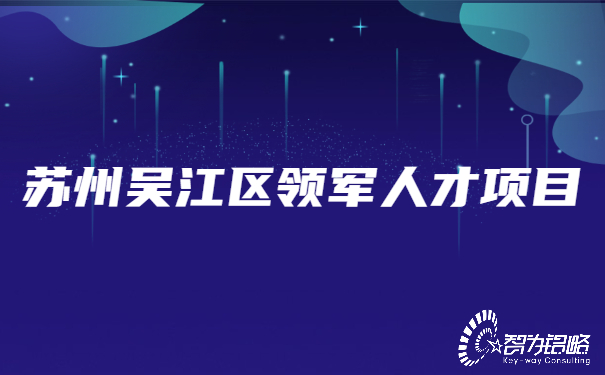 蘇州吳江區(qū)領軍人才項目.jpg