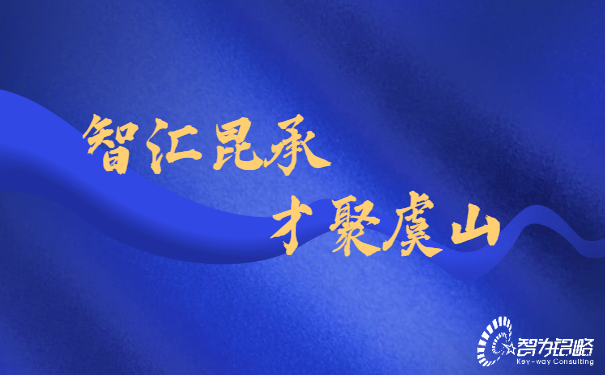 智匯昆承，才聚虞山，智為銘略專業(yè)輔導昆承英才答辯