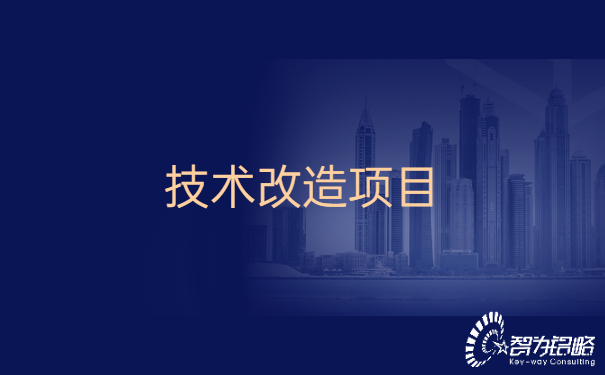 昆山市的企業可以申請哪些技術改造項目.jpg