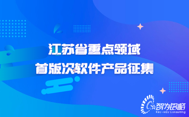 江蘇省重點領(lǐng)域首版次軟件產(chǎn)品征集.jpg
