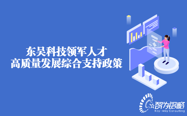 東吳科技領軍人才高質量發展綜合支持政策.jpg