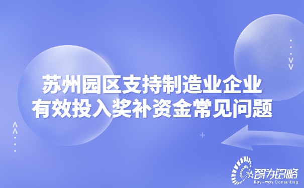 蘇州園區(qū)支持制造業(yè)企業(yè)有效投入獎(jiǎng)補(bǔ)資金常見(jiàn)問(wèn)題.jpg
