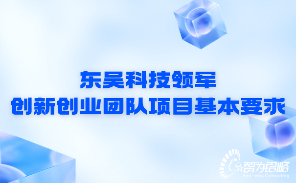 東吳科技領軍創(chuàng)新創(chuàng)業(yè)團隊項目基本要求.jpg