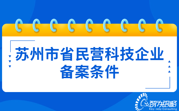 蘇州市省民營科技企業備案條件.jpg