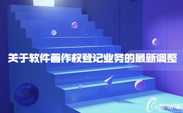 關于軟件著作權登記業(yè)務的*新調(diào)整