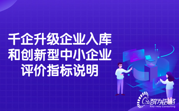 千企升級企業入庫和創新型中小企業評價指標說明.jpg