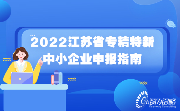2022江蘇省專(zhuān)精特新中小企業(yè)申報(bào)指南.jpg